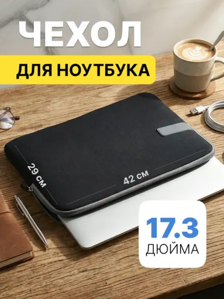 MORUSSI Чехол для ноутбука 17 дюймов, мягкий