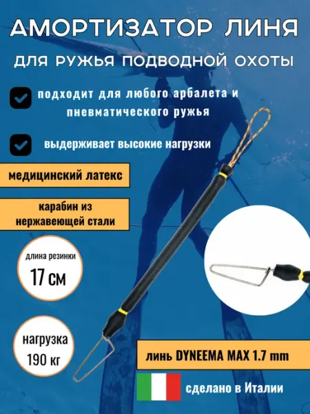 Narwhal Амортизатор линя для подводных ружей и арбалетов, 17 см