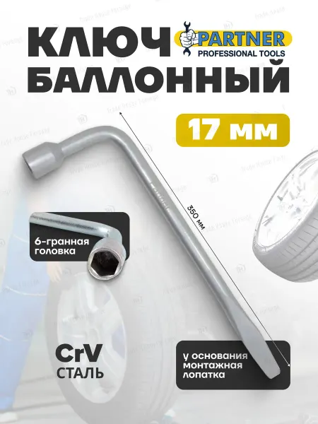 PARTNER Ключ баллонный Г-образный 17 мм