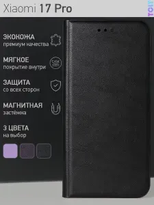 Стильный чехол-книжка для Xiaomi 17 Pro (Сяоми 17 Про) премиальная защита, функция подставки, отделение для банковской карты, магнитная застёжка