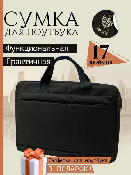 QUIX Сумка для ноутбука 17 дюймов и документов
