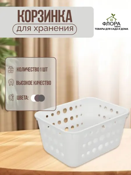 Корзинка для хранения пластиковая универсальная