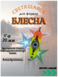 Блесна на форель мигающая трёхцветная светодиодная 17 грамм (ZK-4)