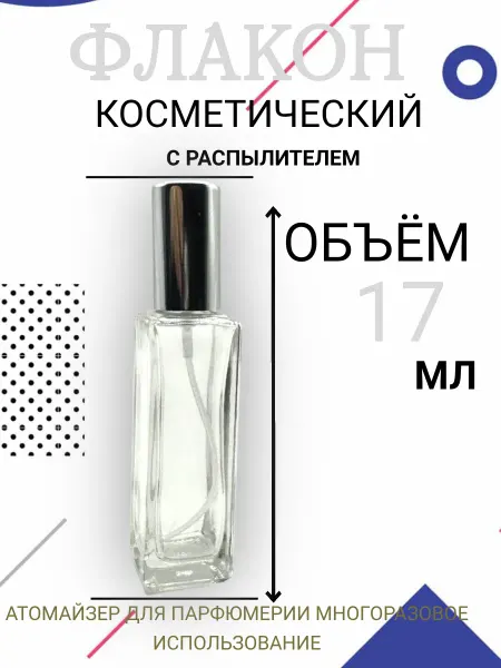 Флаконы косметические Атомайзер, 17-19мл (серебристый)