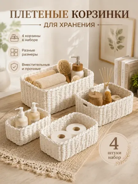 Корзинки для хранения косметики плетеные набор 3шт