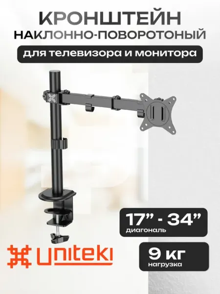 UniTeki 32148 Кронштейн для монитора настольный 17- 34 UNITЕKI