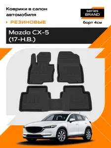 Коврик салонный резиновый для Mazda CX-5 (17-Н.В.) (Борт 4см)