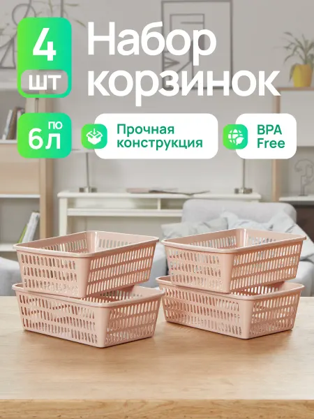 Уника пласт Набор корзинок для хранения