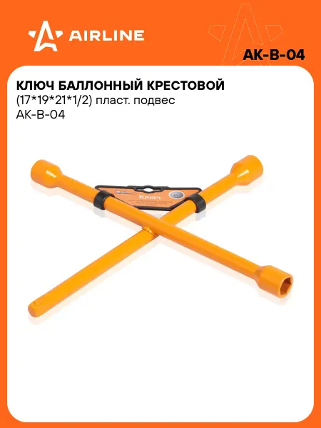 AIRLINE Ключ баллонный крестовой 17-21мм