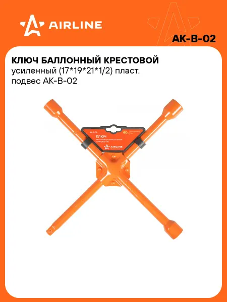 AIRLINE Ключ баллонный крестовой усиленный 17-21мм