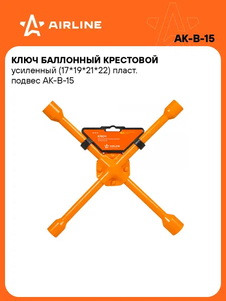 AIRLINE Ключ баллонный крестовой усиленный 17-22мм