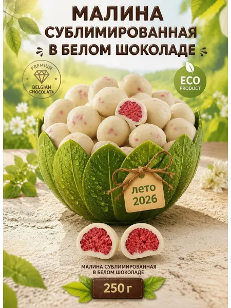 УХ ВКУСНО Малина сублимированная в белом бельгийском шоколаде 170 г