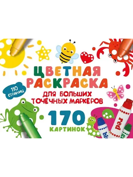 АСТ Цветная раскраска для больших точечных маркеров 170 картинок