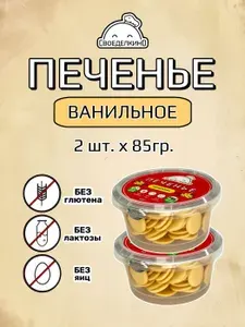 Печенье 170 г без глютена, без яиц, без лактозы, ВЕГАН, постное "Ванильное" / Своеделкино