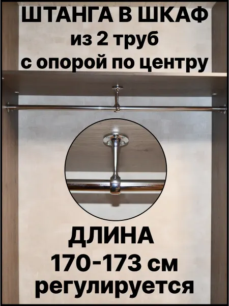 Штанга в шкаф для вешалок и хранения вещей 170 см