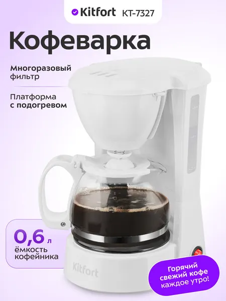 Кофеварка Kitfort КТ-7327, 600 мл емкость кофейника, многоразовый фильтр