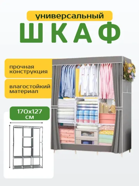 Раскладной шкаф для одежды Шкаф тканевый для одежды в прихожую 170 см