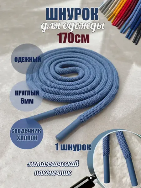 ШнурОк! Шнурок для одежды 170см деним с металл наконечниками (1 шт)