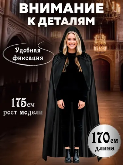 Мантия-накидка карнавальная, с капюшоном, 170 см
