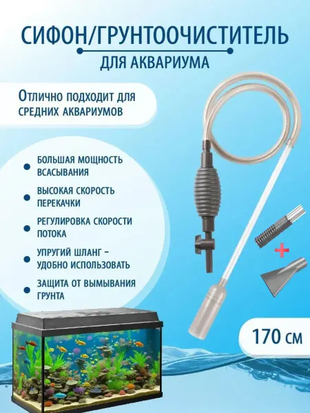 (Д-3) Грунтоочиститель сифон для очистки аквариума 170 см