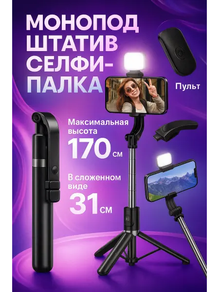 Монопод для телефона 170 см штатив селфи-палка