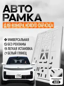 Рамка для номера автомобиля квадратная ГОСТ ТИП 1А (290*170 мм) белая пластиковая, с защёлкой-книжкой, 60 отверстий, универсальная для китайских авто, нового образца