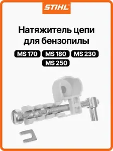 Натяжитель цепи для бензопилы STIHL MS 170/180/230/250