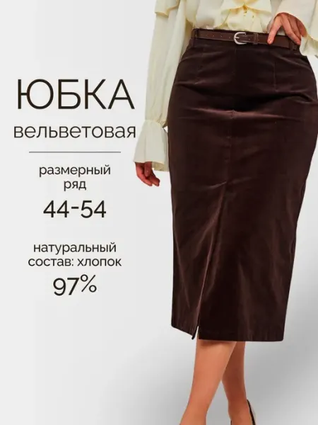 LEMOYA Юбка вельветовая карандаш с разрезом больших размеров