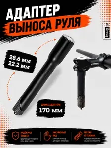 Адаптер выноса руля велосипеда, удлинитель столба, цинковый сплав, 170 мм, безрезьбовая рулевая 28.6 мм, выход 22.2 мм, для горного, городского, гибридного и электровелосипеда