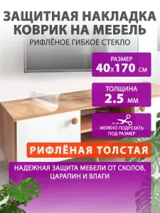 Рифленое гибкое жидкое стекло на мебель и комод 40 170 см. Толстая защитная накладка CrystalDesk. ПВХ 2.5 мм.