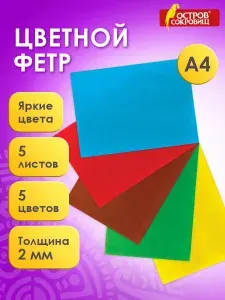 Фетр для рукоделия и шитья цветной листовой декоративный А4, набор для творчества 5 листов 5 цветов, толщина 2 мм, плотность 170 г м2, Остров Сокровищ