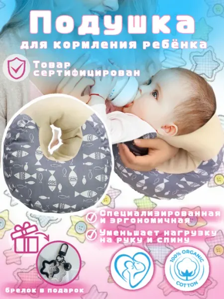 Эргономичная подушка для кормления новорожденных малышей