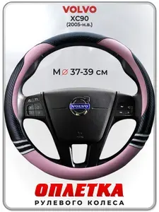 Оплетка (накидка,чехол) на руль для автомобиля VOLVO XC90 (Вольво иксс90) 2005-н.в. гг. M(37-39) кожа PU 170