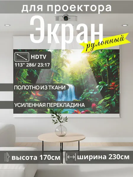 Gozhy Экран для проектора рулонный 170 х 230см