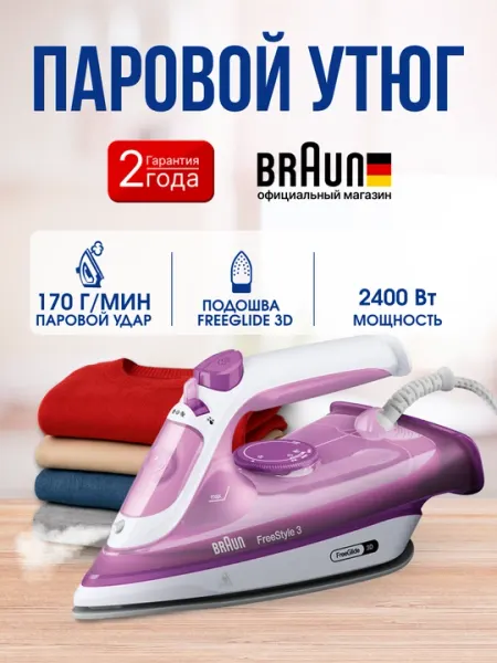 Паровой утюг BRAUN SI3124PU FreeStyle 3, 2400 Вт, паровой удар 170 г/мин