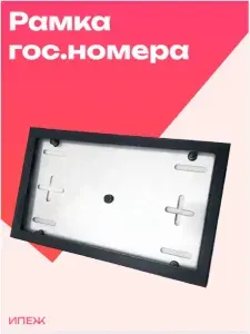 Рамка для номера автомобиля квадратная 290*170 мм
