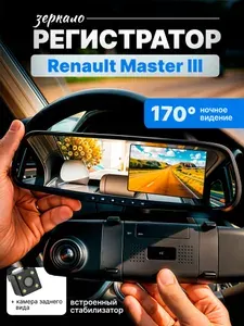 Зеркало видеорегистратор для Renault Master III (Рено Мастер 3) /FullHD1080р; G-сенсор, ассистент парковки, угол обзора 170