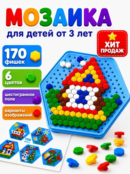 ДЕСЯТОЕ КОРОЛЕВСТВО Шестигранная детская мозаика 3+, 170 элементов