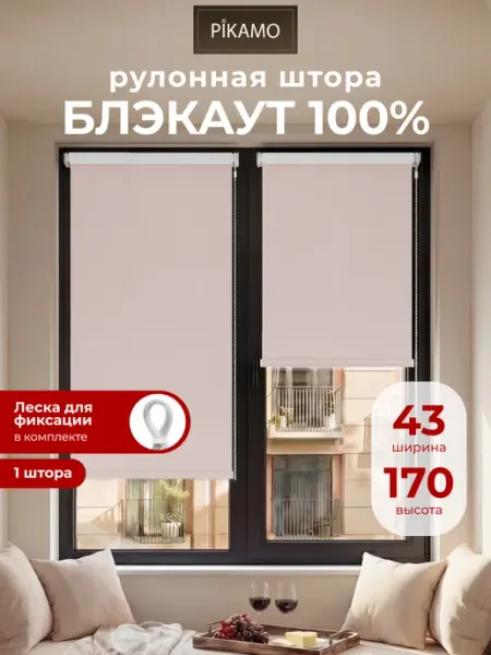 Pikamo Рулонные шторы блэкаут 43 на 170 см (1 шт) жалюзи на окна