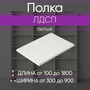 ЛДСП Полка 170 х 45 см Белый. Мебельная Полка в Шкаф, Стеллаж, Кухню