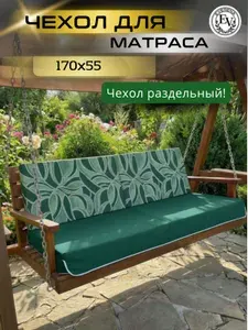 Чехол на матрас для садовых качелей Everena 170*55*8 pilar