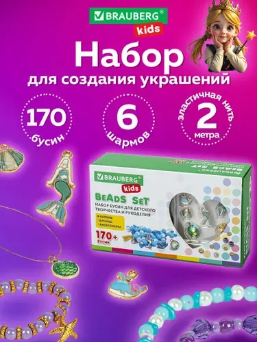 Набор для творчества и создания украшений подарочный для девочек Beads Set Русалки, 170 бусин, 6 металлических шармов, резинка, Brauberg Kids