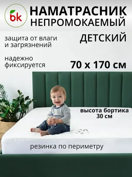 Наматрасник детский непромокаемый 70 х 170