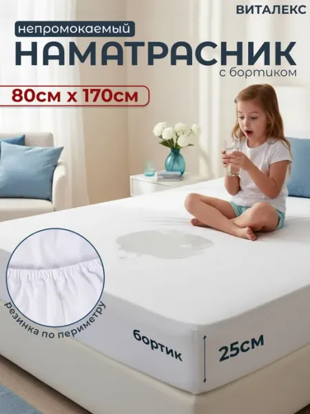 BK Наматрасник детский непромокаемый 80 х 170
