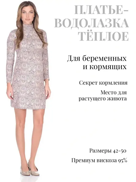 Nuova Vita Платье-водолазка для беременных и кормления теплое