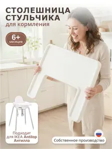 Столешница стульчика для кормления ребенка, белая