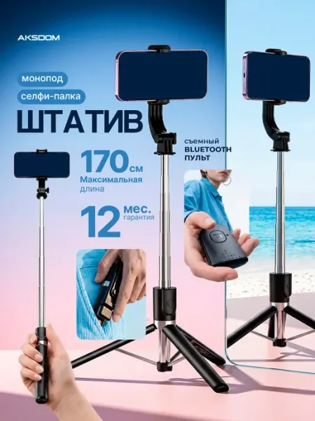 Aksdom Штатив для телефона, напольный монопод, селфи палка 170 см