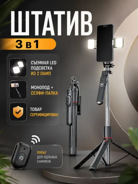 Aksessor Штатив для телефона с пультом и подсветкой 170 см