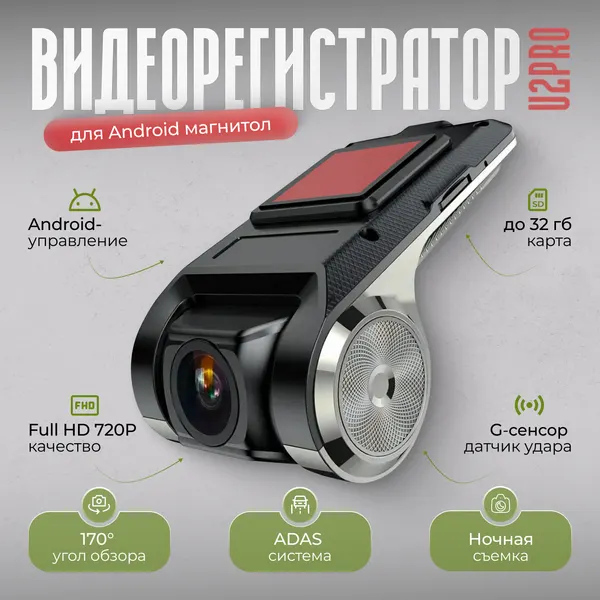 Видеорегистратор для магнитол на Android с режимом ночного видения, угол 170 DVR, U2PRO