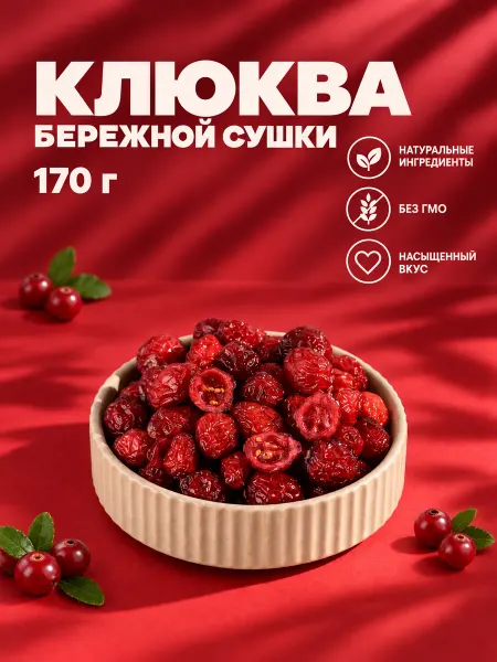 IZH.BERRY Клюква вяленая 170 грамм от Ижберри